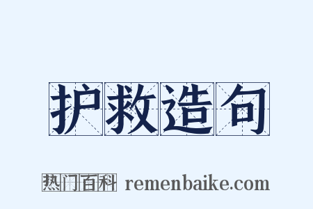 护救造句是什么意思的图片